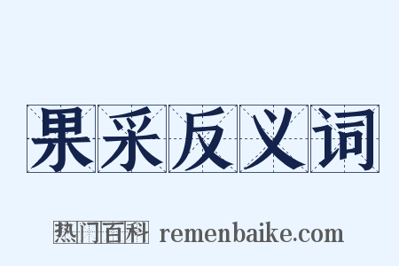 果采反义词是什么意思的图片
